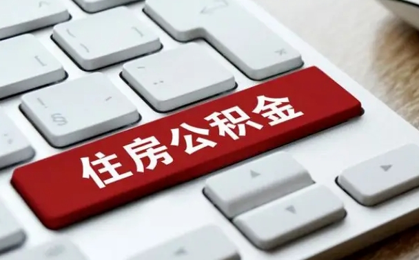 那曲离职后住房公积金怎么全部取出来（离职后公积金取出流程）